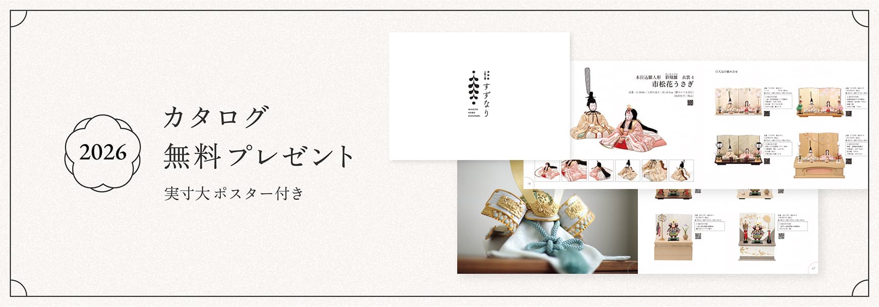 2026 無料カタログプレゼント 実寸大ポスター付き