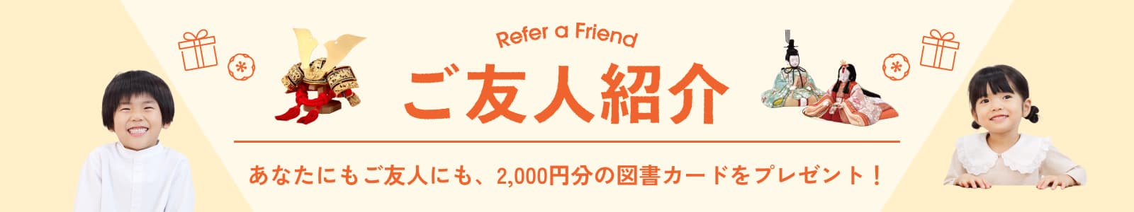 Refer a Friend  ご友人紹介　あなたにもご友人にも、0000円分の図書カードをプレゼント！