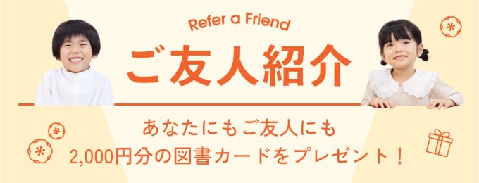 Refer a Friend  ご友人紹介　あなたにもご友人にも、0000円分の図書カードをプレゼント！