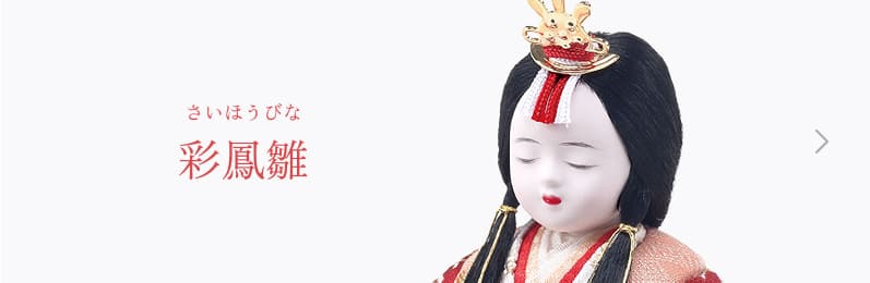 彩鳳雛