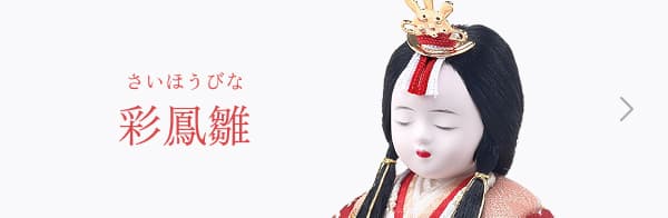彩鳳雛