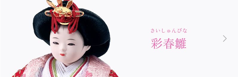 彩春雛