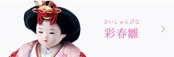 彩春雛