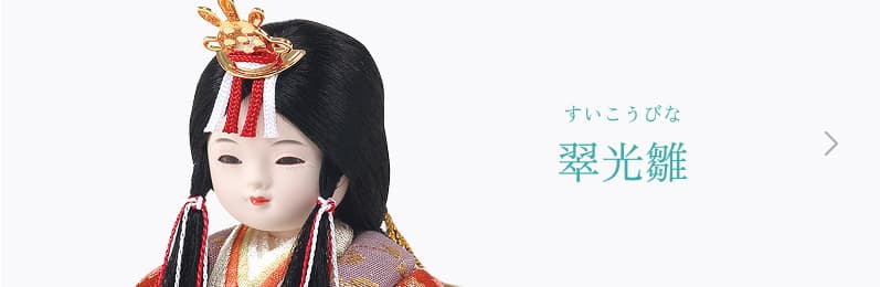 翠光雛