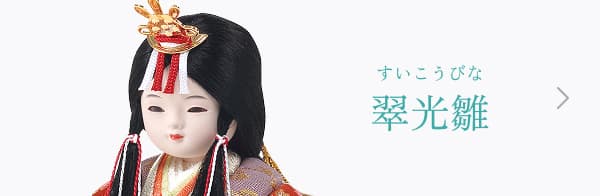 翠光雛