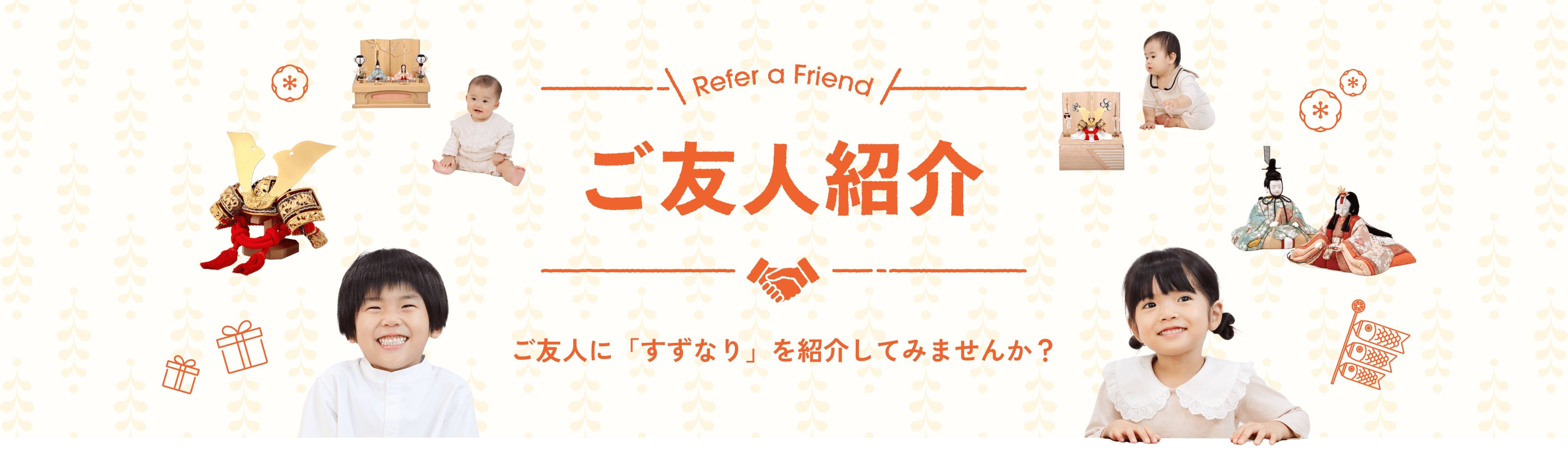 Refer a Friend ご友人紹介 ご友人に「すずなり」を紹介してみませんか？