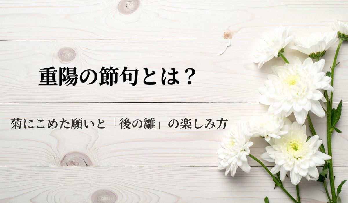 重陽の節句とは？菊にこめた願いと「後の雛」の楽しみ方