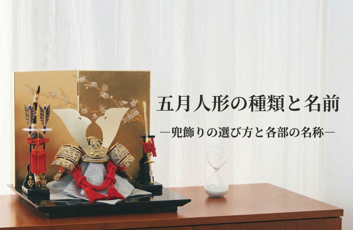五月人形の種類と名前｜兜飾りの選び方と各部の名称