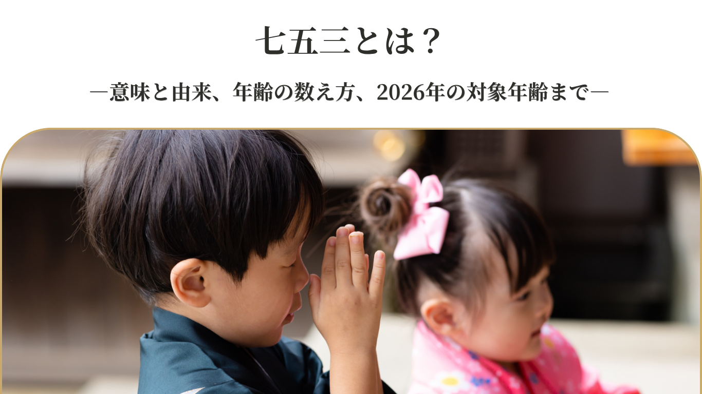 七五三とは?意味と由来、年齢の数え方