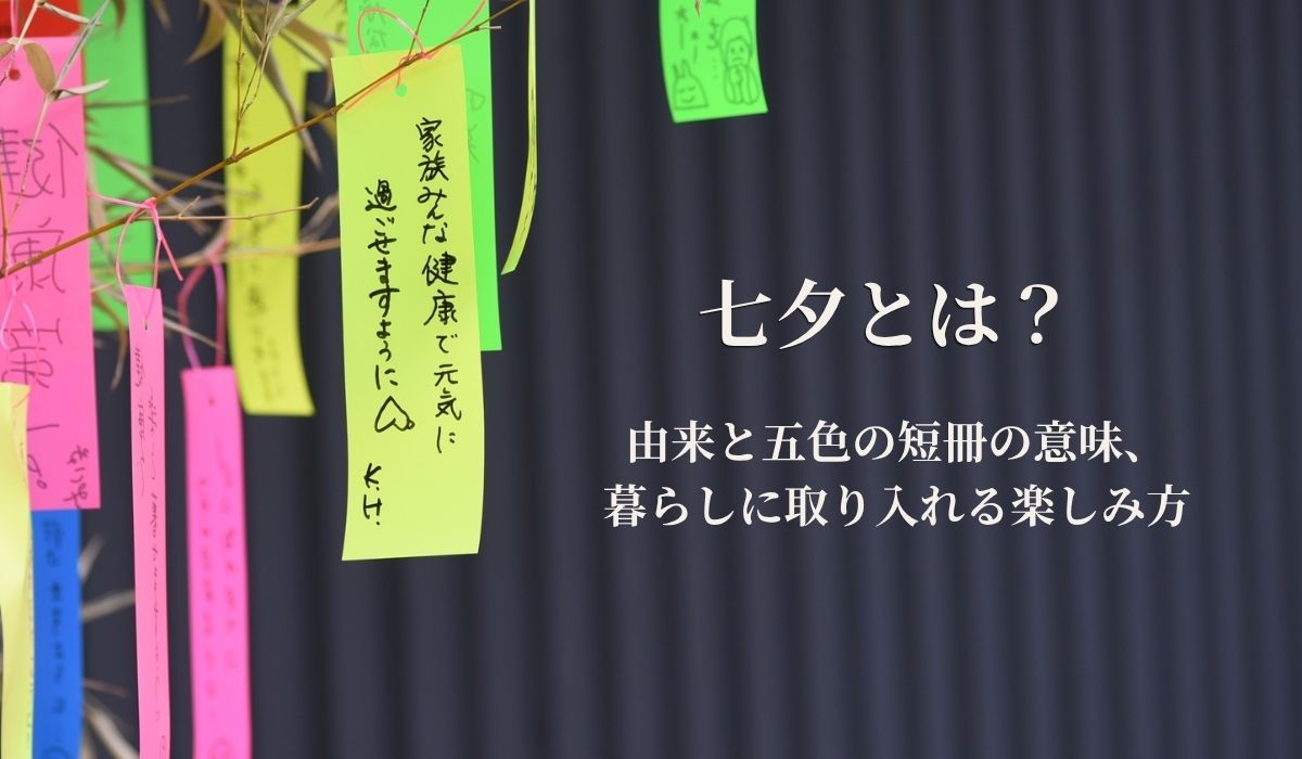 七夕とは?由来と五色の短冊の意味、暮らしに取り入れる楽しみ方