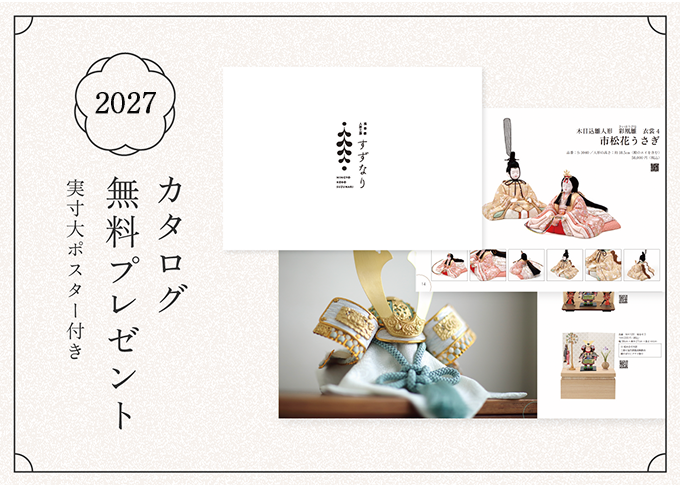 2027 無料カタログプレゼント 実寸大ポスター付き