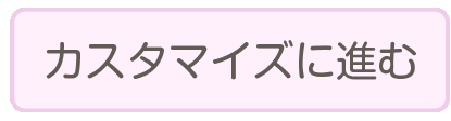 カスタマイズに進む