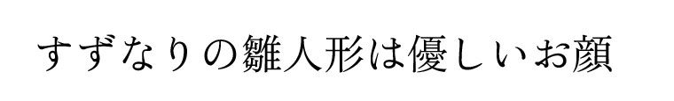 すずなりのひな人形は優しいお顔