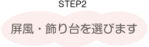 ひな人形の選び方　ステップ2