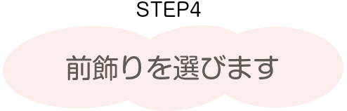 ひな人形の選び方　ステップ4