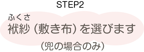 五月人形の選び方　ステップ2