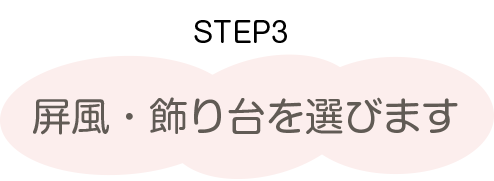 五月人形の選び方　ステップ3