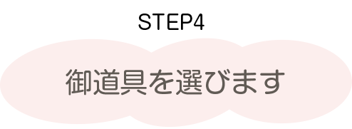 五月人形の選び方　ステップ4