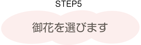 ひな人形の選び方　ステップ5