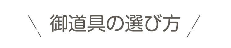 すずなりの道具のカスタマイズ方法